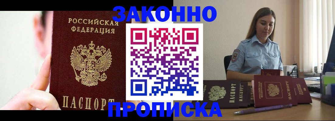 прописка 2025 в Дзержинске